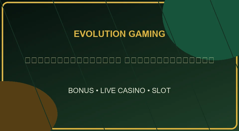 Evolutiongaming-เล่นได้ให้เพิ่ม-เล่นเสียให้คืน