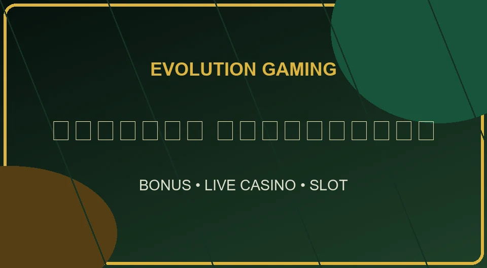 evolution บาคาร่า เสืองมังกร