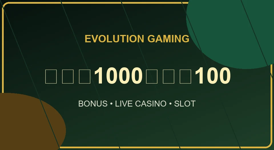 evolution ฝาก1000รับ100