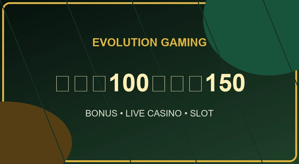 evolution ฝาก100รับ150
