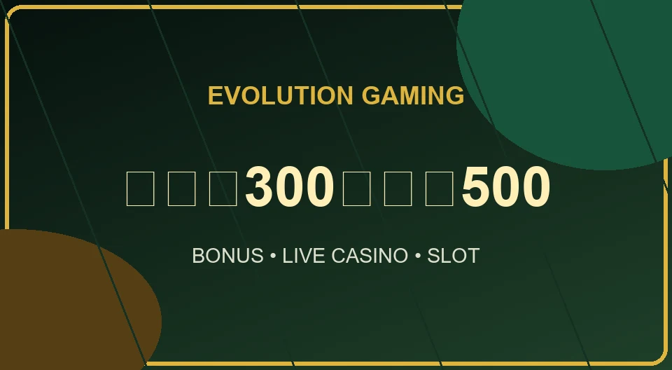 evolution ฝาก300รับ500