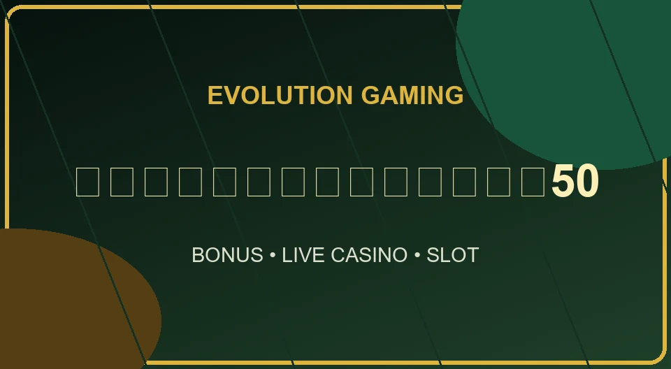 evolution ฝากแรกรับเพิ่ม50