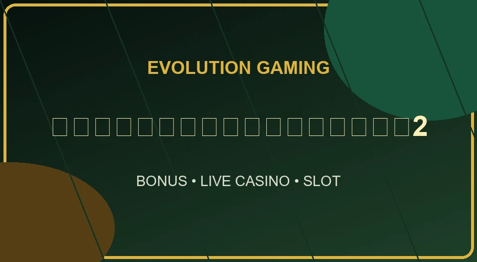 evolution รับโบนัสทุกยอดฝาก2