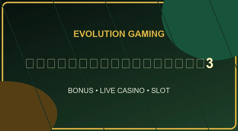 evolution รับโบนัสทุกยอดฝาก3