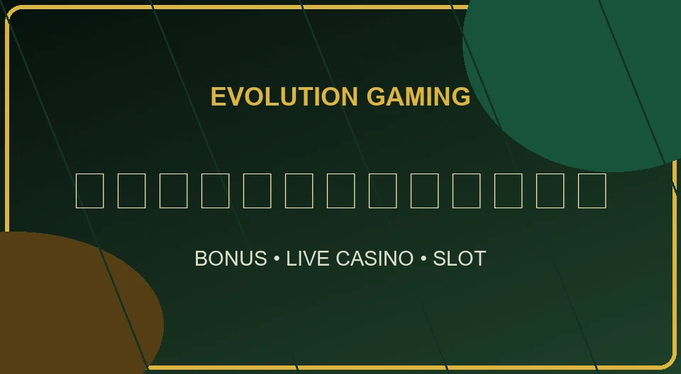 evolution เซียนบาคาร่าฃ